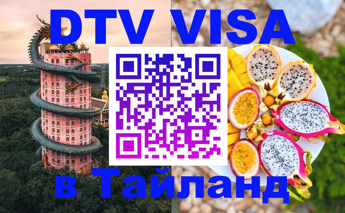 Destination Thailand Visa (DTV виза) 